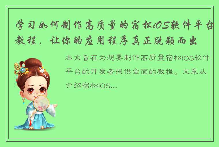 学习如何制作高质量的宿松iOS软件平台教程，让你的应用程序真正脱颖而出