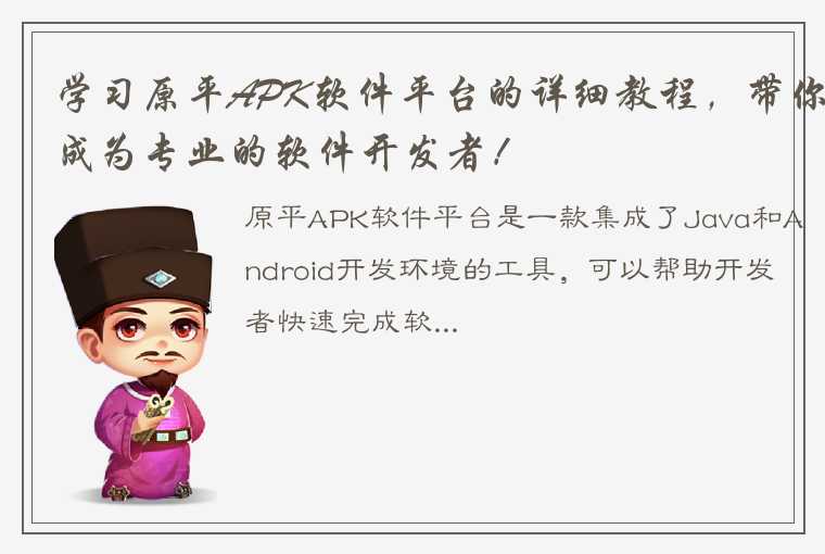 学习原平APK软件平台的详细教程，带你成为专业的软件开发者！