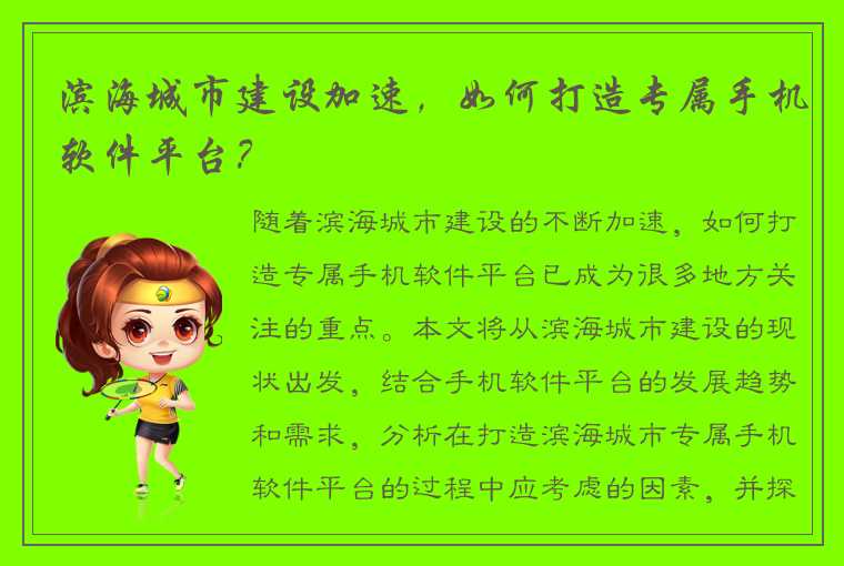 滨海城市建设加速，如何打造专属手机软件平台？