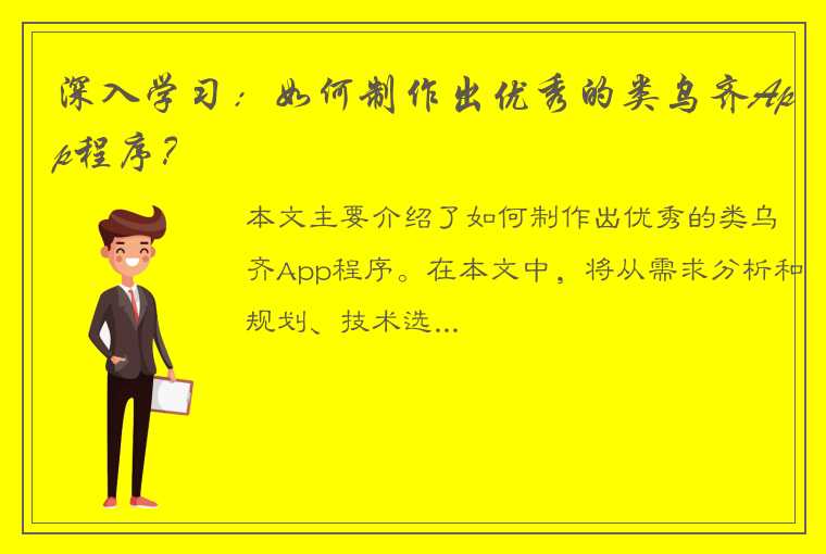 深入学习：如何制作出优秀的类乌齐App程序？