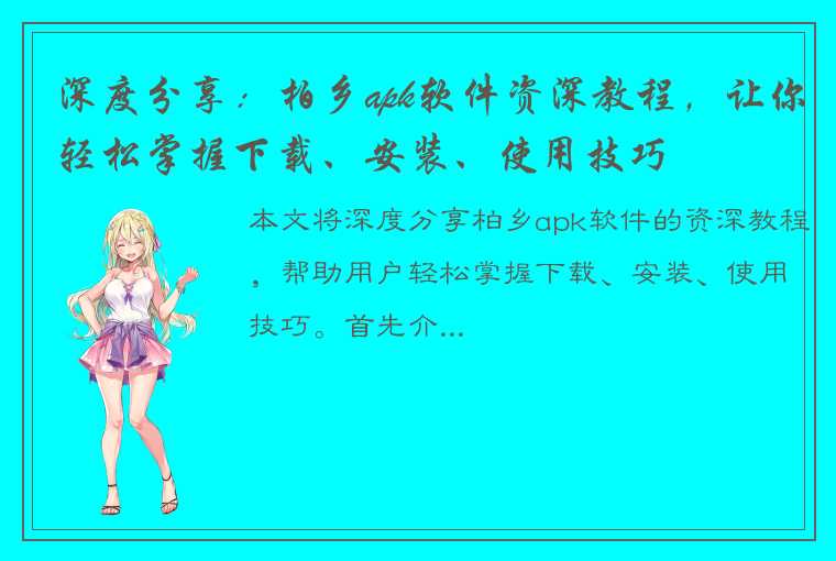 深度分享：柏乡apk软件资深教程，让你轻松掌握下载、安装、使用技巧