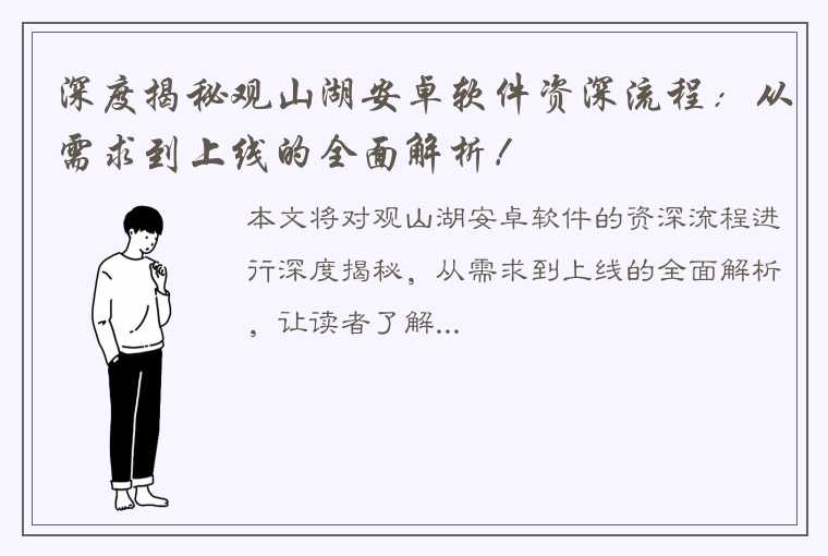 深度揭秘观山湖安卓软件资深流程：从需求到上线的全面解析！