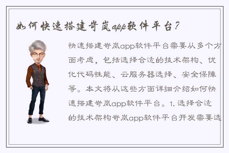 如何快速搭建岢岚app软件平台？