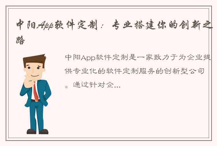 中阳App软件定制：专业搭建你的创新之路