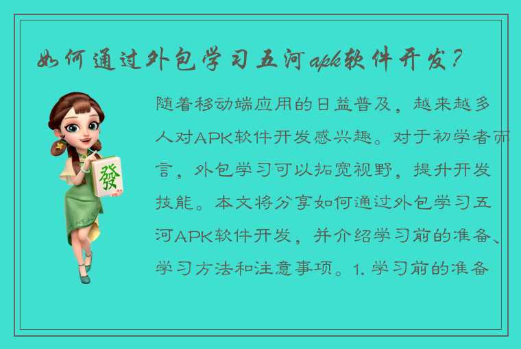 如何通过外包学习五河apk软件开发？