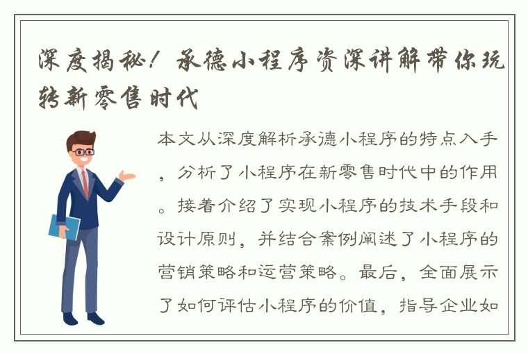 深度揭秘！承德小程序资深讲解带你玩转新零售时代