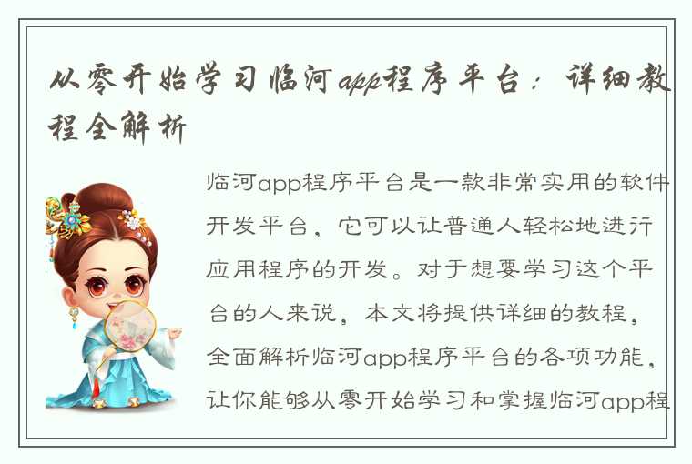 从零开始学习临河app程序平台：详细教程全解析