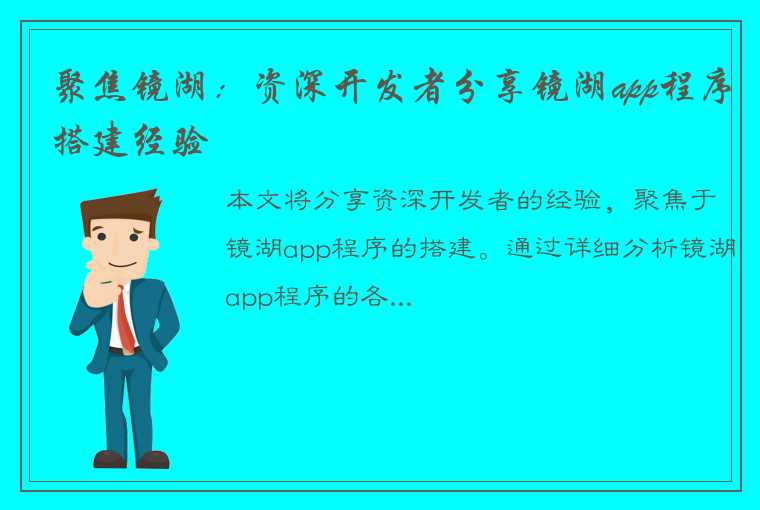 聚焦镜湖：资深开发者分享镜湖app程序搭建经验