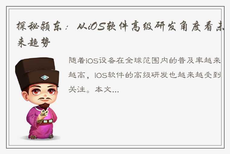 探秘颍东：从iOS软件高级研发角度看未来趋势