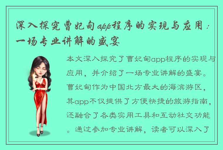 深入探究曹妃甸app程序的实现与应用：一场专业讲解的盛宴