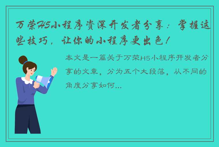 万荣H5小程序资深开发者分享：掌握这些技巧，让你的小程序更出色！