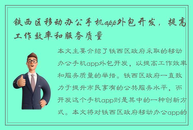 铁西区移动办公手机app外包开发，提高工作效率和服务质量