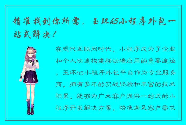 精准找到你所需，玉环h5小程序外包一站式解决！