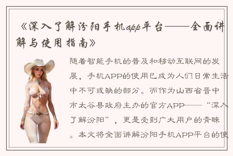 《深入了解汾阳手机app平台——全面讲解与使用指南》