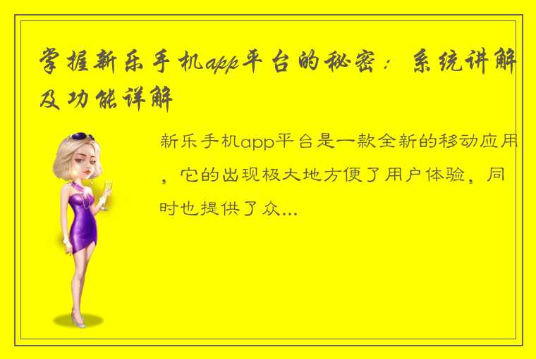 掌握新乐手机app平台的秘密：系统讲解及功能详解