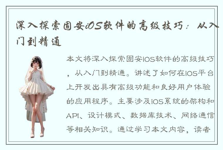 深入探索固安iOS软件的高级技巧：从入门到精通