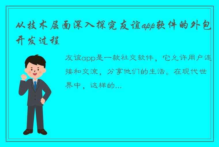 从技术层面深入探究友谊app软件的外包开发过程