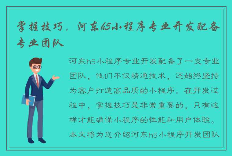 掌握技巧，河东h5小程序专业开发配备专业团队