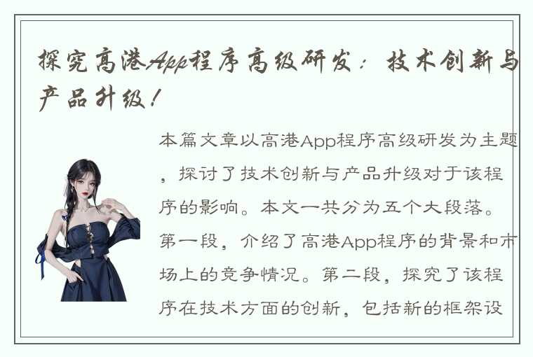 探究高港App程序高级研发：技术创新与产品升级！