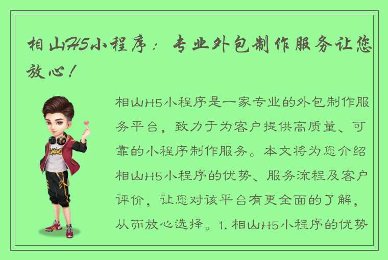 相山H5小程序：专业外包制作服务让您放心！