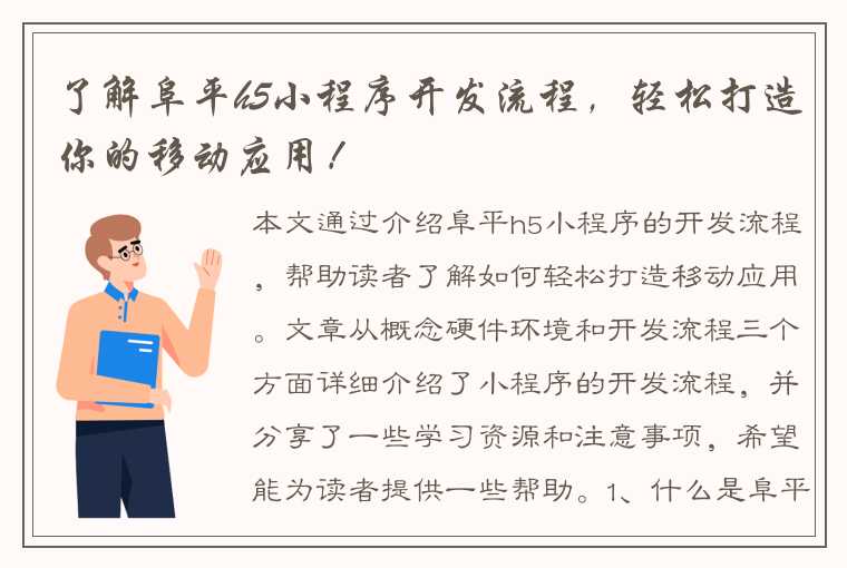 了解阜平h5小程序开发流程，轻松打造你的移动应用！