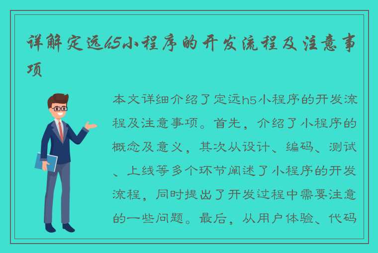 详解定远h5小程序的开发流程及注意事项