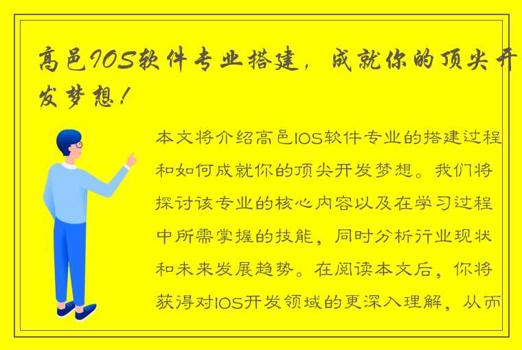 高邑IOS软件专业搭建，成就你的顶尖开发梦想！