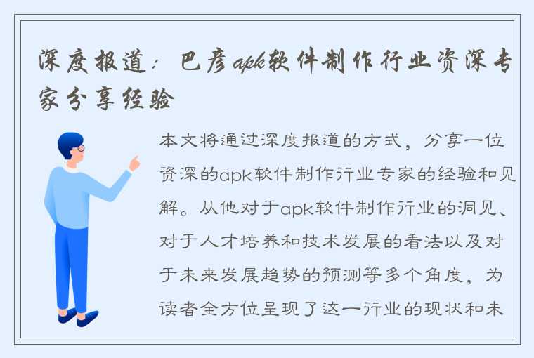 深度报道：巴彦apk软件制作行业资深专家分享经验