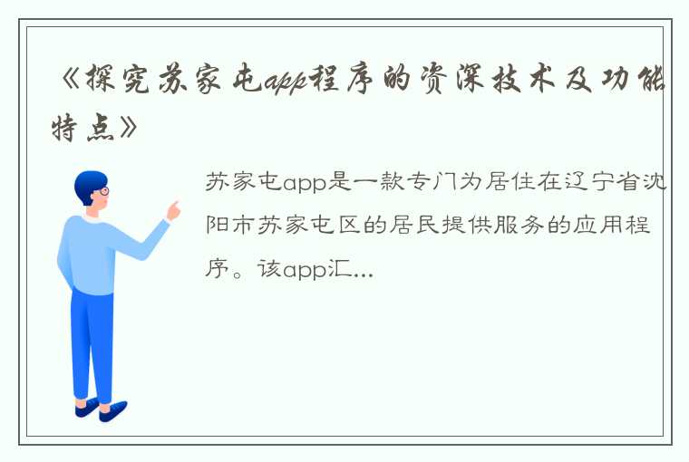 《探究苏家屯app程序的资深技术及功能特点》