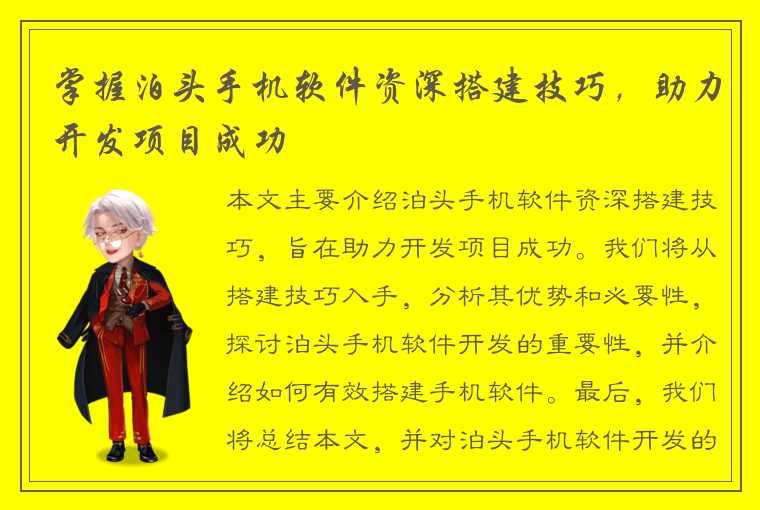 掌握泊头手机软件资深搭建技巧，助力开发项目成功