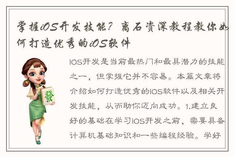 掌握iOS开发技能？离石资深教程教你如何打造优秀的iOS软件