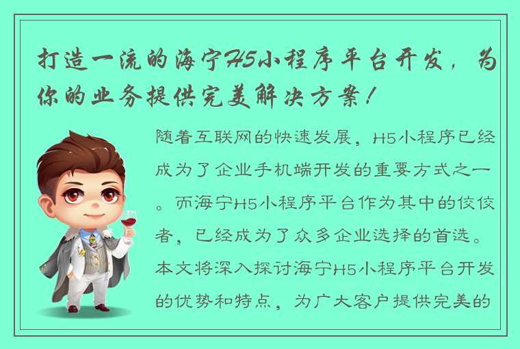 打造一流的海宁H5小程序平台开发，为你的业务提供完美解决方案！