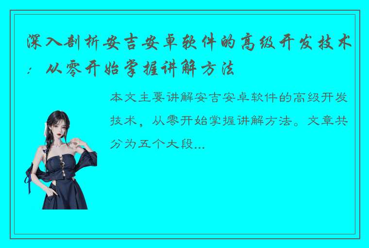 深入剖析安吉安卓软件的高级开发技术：从零开始掌握讲解方法
