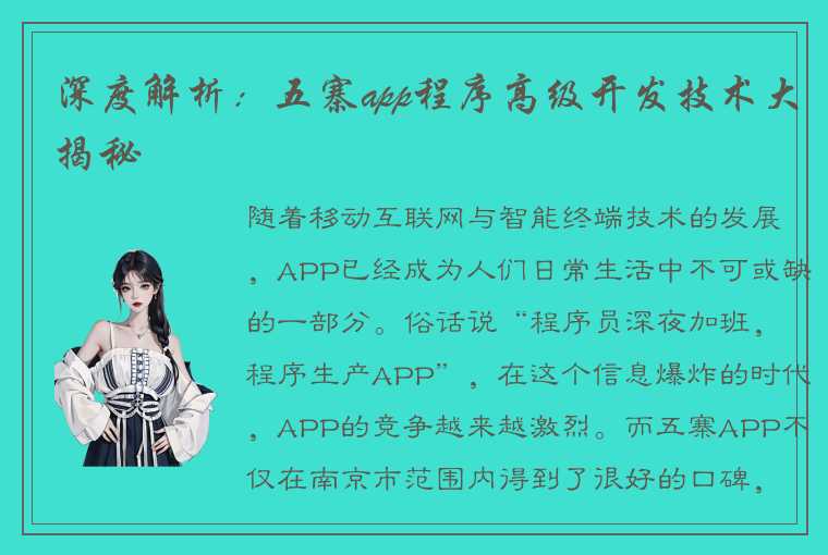 深度解析：五寨app程序高级开发技术大揭秘