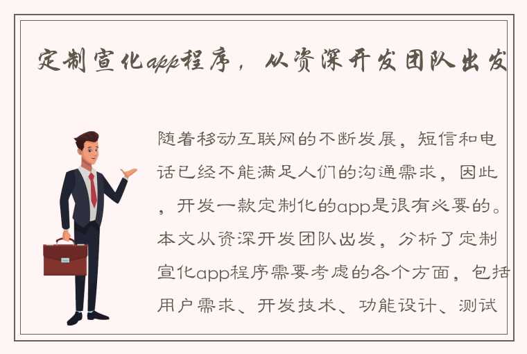 定制宣化app程序，从资深开发团队出发