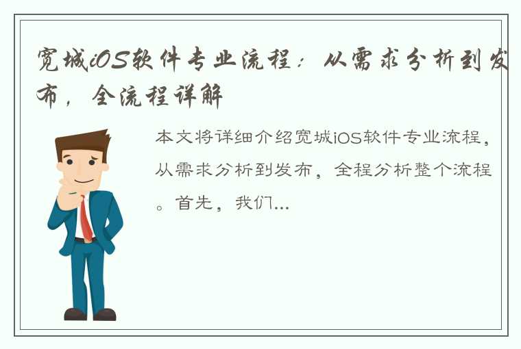 宽城iOS软件专业流程：从需求分析到发布，全流程详解