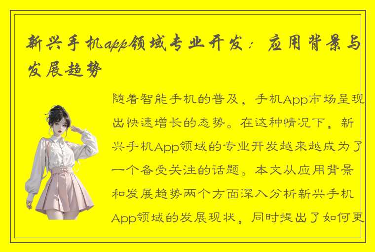 新兴手机app领域专业开发：应用背景与发展趋势