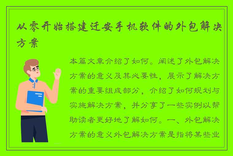 从零开始搭建迁安手机软件的外包解决方案