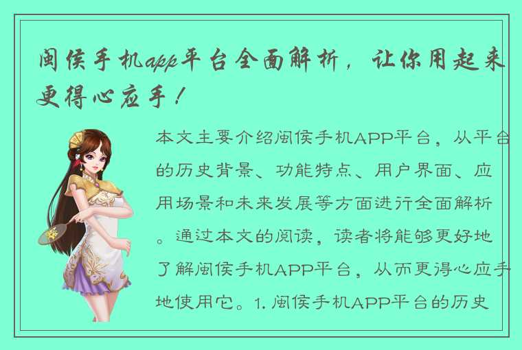 闽侯手机app平台全面解析，让你用起来更得心应手！