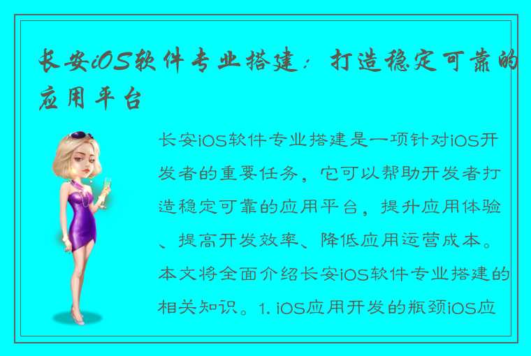 长安iOS软件专业搭建：打造稳定可靠的应用平台