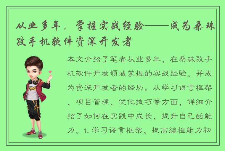 从业多年，掌握实战经验——成为桑珠孜手机软件资深开发者