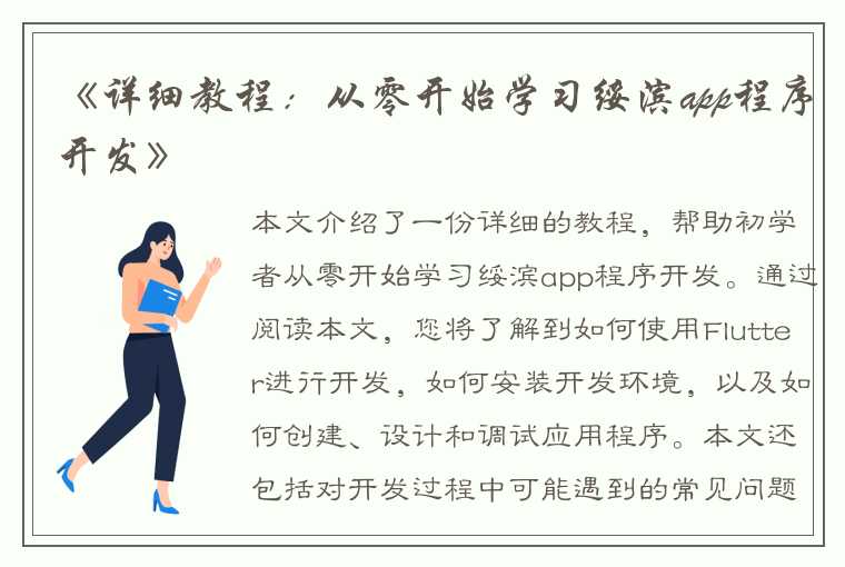 《详细教程：从零开始学习绥滨app程序开发》