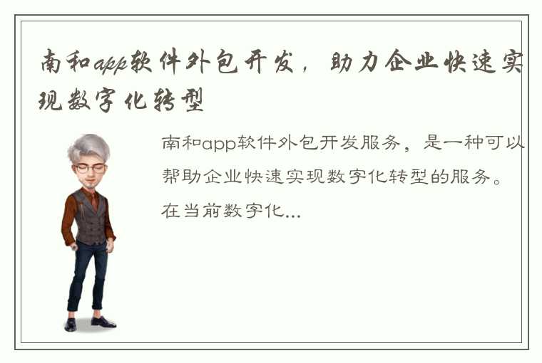 南和app软件外包开发，助力企业快速实现数字化转型