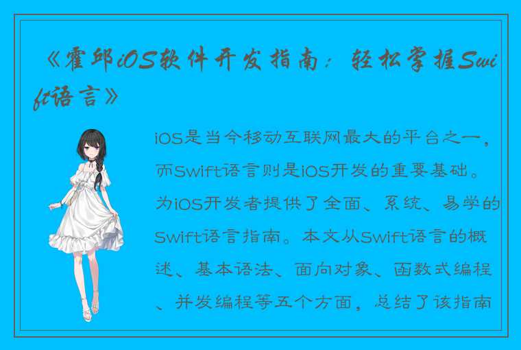 《霍邱iOS软件开发指南：轻松掌握Swift语言》