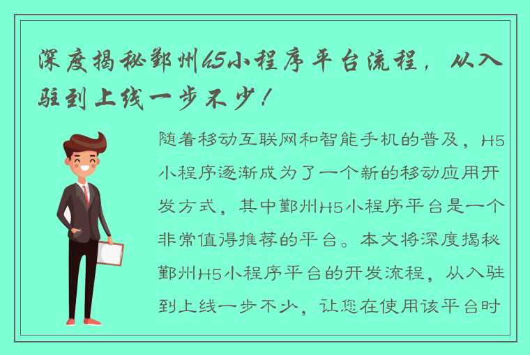 深度揭秘鄞州h5小程序平台流程，从入驻到上线一步不少！