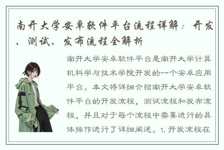 南开大学安卓软件平台流程详解：开发、测试、发布流程全解析