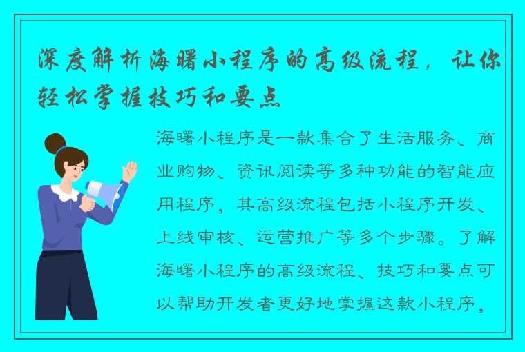 深度解析海曙小程序的高级流程，让你轻松掌握技巧和要点