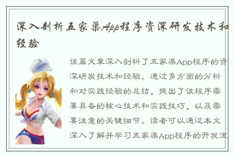 深入剖析五家渠App程序资深研发技术和经验