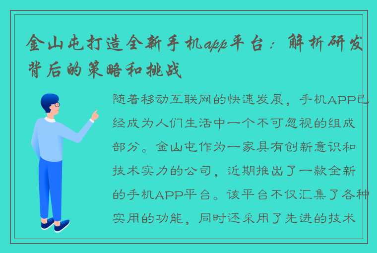 金山屯打造全新手机app平台：解析研发背后的策略和挑战