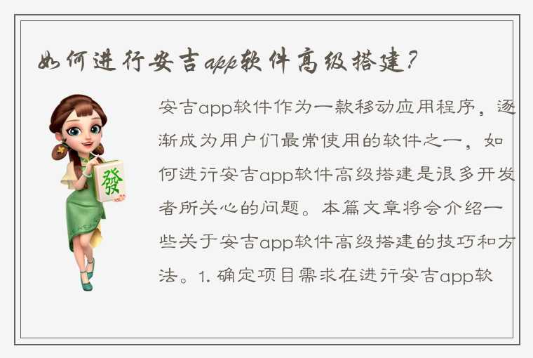 如何进行安吉app软件高级搭建？